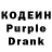 Кодеин Purple Drank ravil vushiza